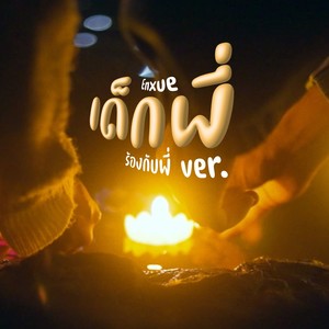 เด็กพี่ (ร้องกับพี่ Version)