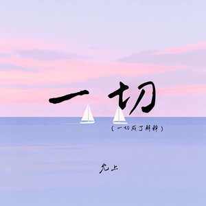 一切(一切成了解释)封面