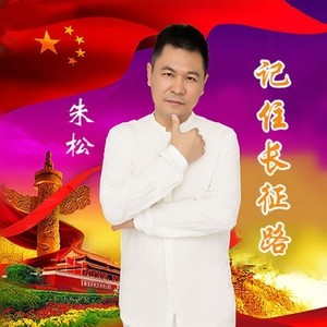 记住长征路 (伴奏)