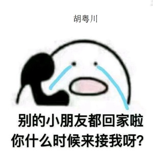 别的小朋友都回家了你什么时候来接我