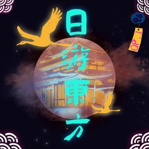 日游东方/One Day Oriental