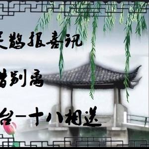 3首越剧改编曲