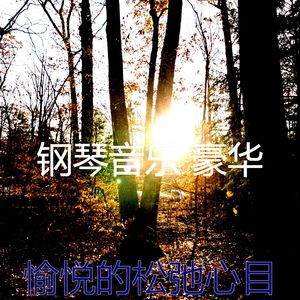 有趣放松的情怀