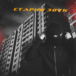 Старый звук (Explicit)