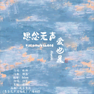 思念无声爱也是