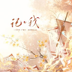 记·我——“代号鸢”玩家·广陵王向原创同人曲