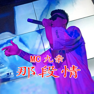 那段情