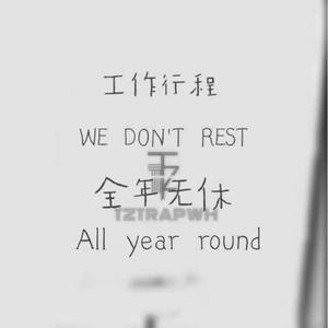 全年无休