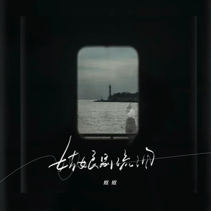 抠抠《姑娘别流泪》[MP3_LRC]_MP3免费下载