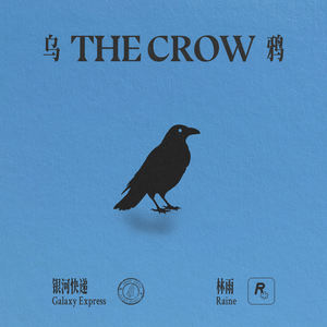 乌鸦 (The Crow) - 林雨Raine、银河快递 (Galaxy Express)封面