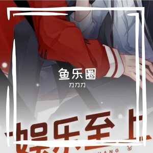 鱼乐圈封面