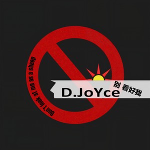 别看好我