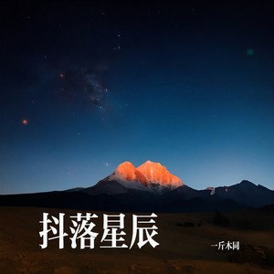 抖落星辰
