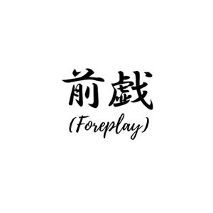 きみのまんこなめてみたい (Explicit)