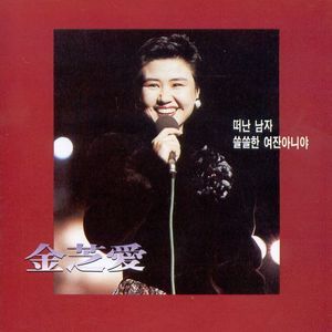 떠난 남자 (离开的男人)