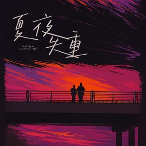 夏夜失重 (伴奏)