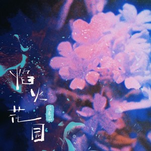 焰火花园封面