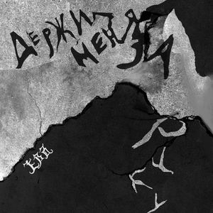 Держи меня за руку