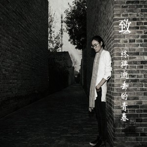 致终将逝去的青春 (伴奏)