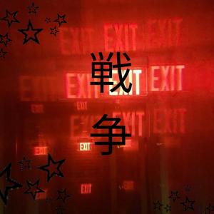 war (feat. Ryde) (Explicit)