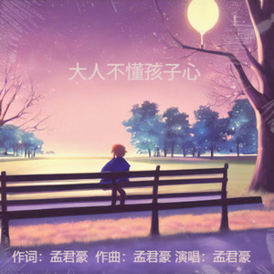 大人不懂孩子心