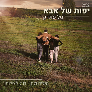 יפות של אבא