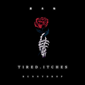 Tired.Itches (纯享版)