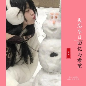 失恋冬日回忆与希望