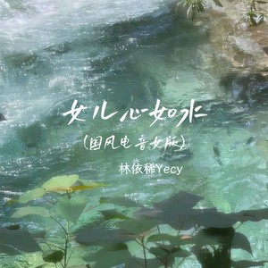女儿心如水 (国风电音女版)
