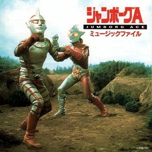 ジャンボーグA (詹伯A)