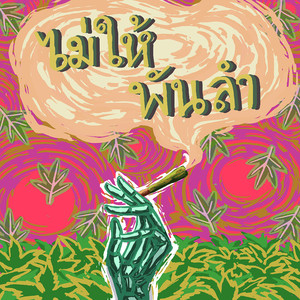 ไม่ให้พันลำ (Explicit)