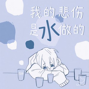 我的悲伤是水做的 (翻自 洛天依)