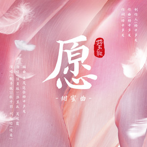 愿 (歌手版伴奏)