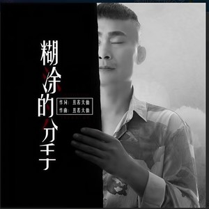 我想忘记你 (DJ版)