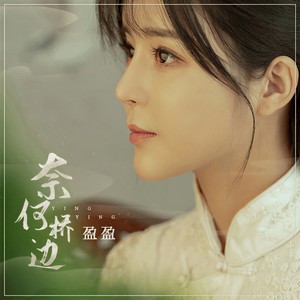 奈何桥边 (伴奏)