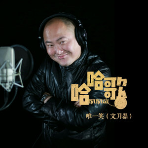 哈哈歌 (片段版)