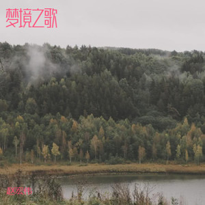 梦境之歌