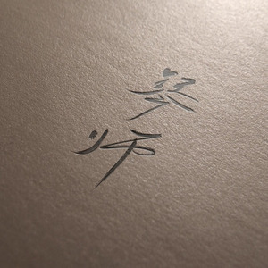 琴师