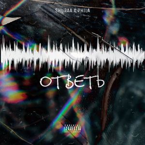 Ответь (Explicit)