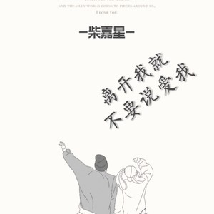 离开我就不要说爱我