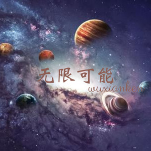 努力的活着