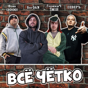 Всё Чётко (Explicit)