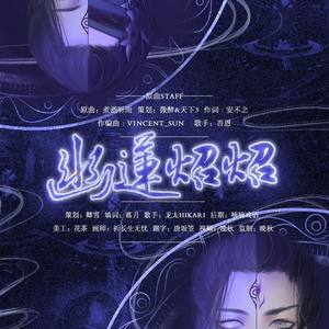 幽莲炤炤——巫炤&祸烨莲同人曲