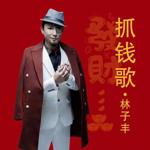 抓钱歌 (伴奏)
