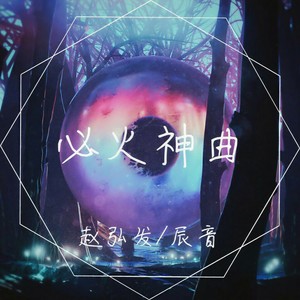 Rockabye (赵弘发Remix)