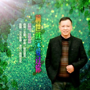 前世就深爱过你