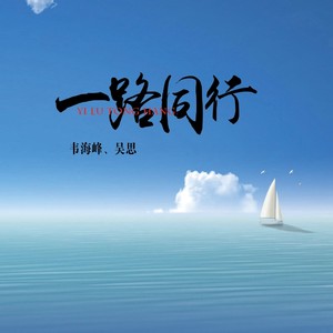 一路同行