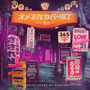 三百六十五歩のマーチ