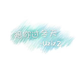 满舒克 / UzizZ - 陪你过冬天