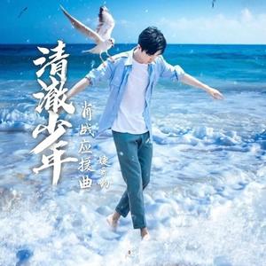 清澈少年（肖战应援曲）